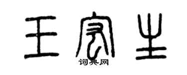 曾庆福王宏生篆书个性签名怎么写