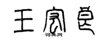 曾庆福王宏良篆书个性签名怎么写