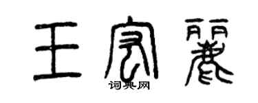 曾庆福王宏丽篆书个性签名怎么写
