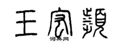 曾庆福王宏滨篆书个性签名怎么写