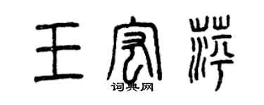 曾庆福王宏萍篆书个性签名怎么写
