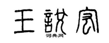 曾庆福王悦宏篆书个性签名怎么写