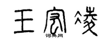 曾庆福王宏凌篆书个性签名怎么写