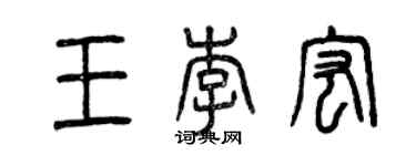 曾庆福王李宏篆书个性签名怎么写