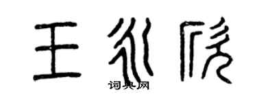 曾庆福王永欣篆书个性签名怎么写