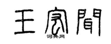 曾庆福王宏闻篆书个性签名怎么写