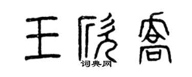 曾庆福王欣乔篆书个性签名怎么写