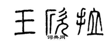 曾庆福王欣拉篆书个性签名怎么写