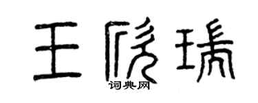 曾庆福王欣瑞篆书个性签名怎么写