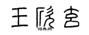 曾庆福王欣玄篆书个性签名怎么写
