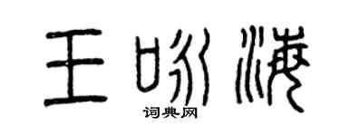 曾庆福王咏海篆书个性签名怎么写