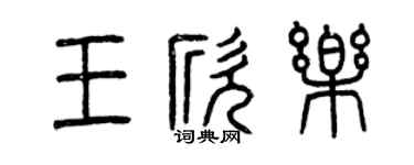 曾庆福王欣乐篆书个性签名怎么写