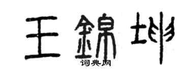 曾庆福王锦坤篆书个性签名怎么写