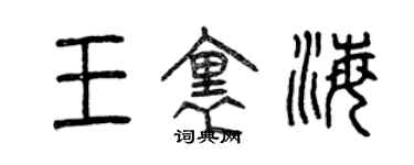 曾庆福王里海篆书个性签名怎么写