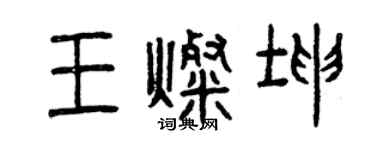 曾庆福王灿坤篆书个性签名怎么写
