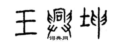 曾庆福王兴坤篆书个性签名怎么写