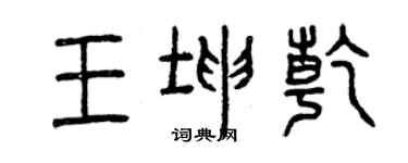 曾庆福王坤乾篆书个性签名怎么写