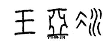 曾庆福王亚冰篆书个性签名怎么写