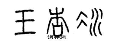 曾庆福王杏冰篆书个性签名怎么写