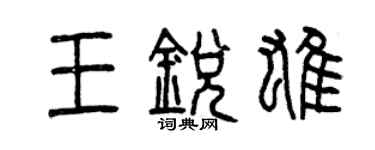 曾庆福王锐雄篆书个性签名怎么写