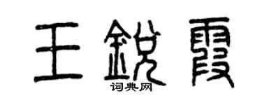 曾庆福王锐霞篆书个性签名怎么写