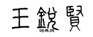 曾庆福王锐贤篆书个性签名怎么写