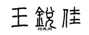 曾庆福王锐佳篆书个性签名怎么写