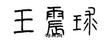 曾庆福王震球篆书个性签名怎么写