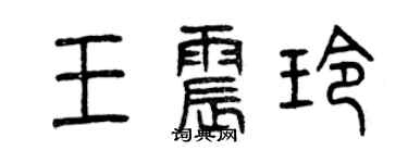 曾庆福王震玲篆书个性签名怎么写