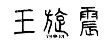 曾庆福王旋震篆书个性签名怎么写