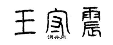 曾庆福王守震篆书个性签名怎么写