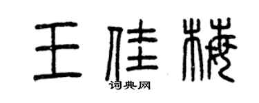 曾庆福王佳梅篆书个性签名怎么写
