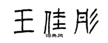 曾庆福王佳彤篆书个性签名怎么写