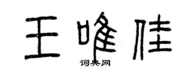 曾庆福王唯佳篆书个性签名怎么写