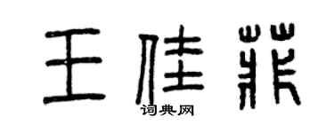 曾庆福王佳菲篆书个性签名怎么写