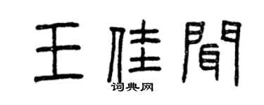 曾庆福王佳闻篆书个性签名怎么写