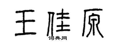 曾庆福王佳原篆书个性签名怎么写