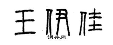 曾庆福王伊佳篆书个性签名怎么写