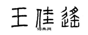 曾庆福王佳遥篆书个性签名怎么写
