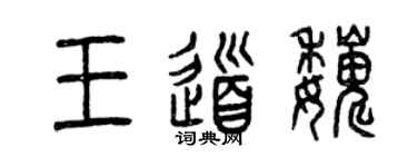 曾庆福王道巍篆书个性签名怎么写