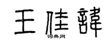 曾庆福王佳讳篆书个性签名怎么写