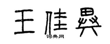 曾庆福王佳异篆书个性签名怎么写