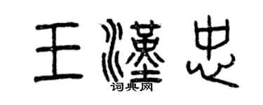 曾庆福王汉忠篆书个性签名怎么写