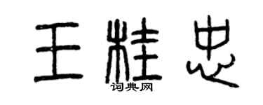 曾庆福王桂忠篆书个性签名怎么写