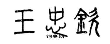曾庆福王忠钦篆书个性签名怎么写