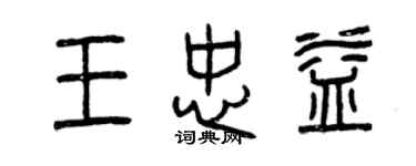 曾庆福王忠益篆书个性签名怎么写