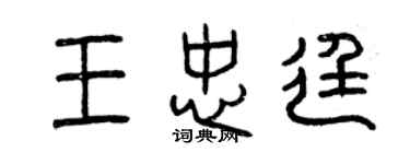 曾庆福王忠廷篆书个性签名怎么写