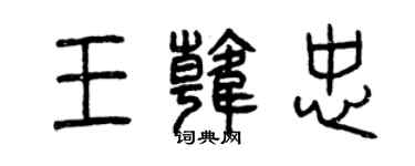 曾庆福王韩忠篆书个性签名怎么写