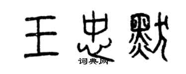 曾庆福王忠默篆书个性签名怎么写