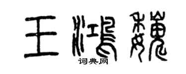 曾庆福王鸿巍篆书个性签名怎么写